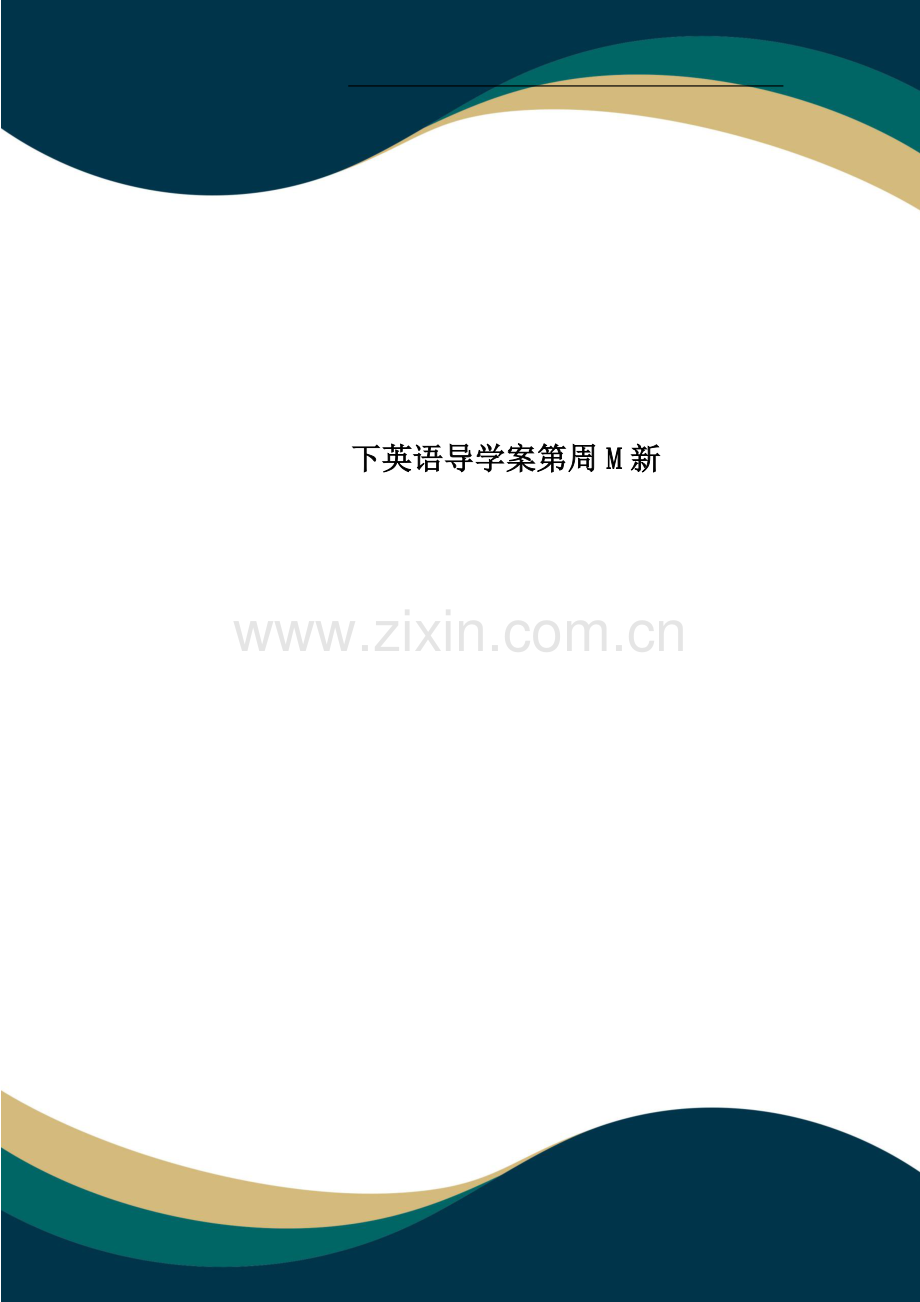 下英语导学案第周M新.doc_第1页