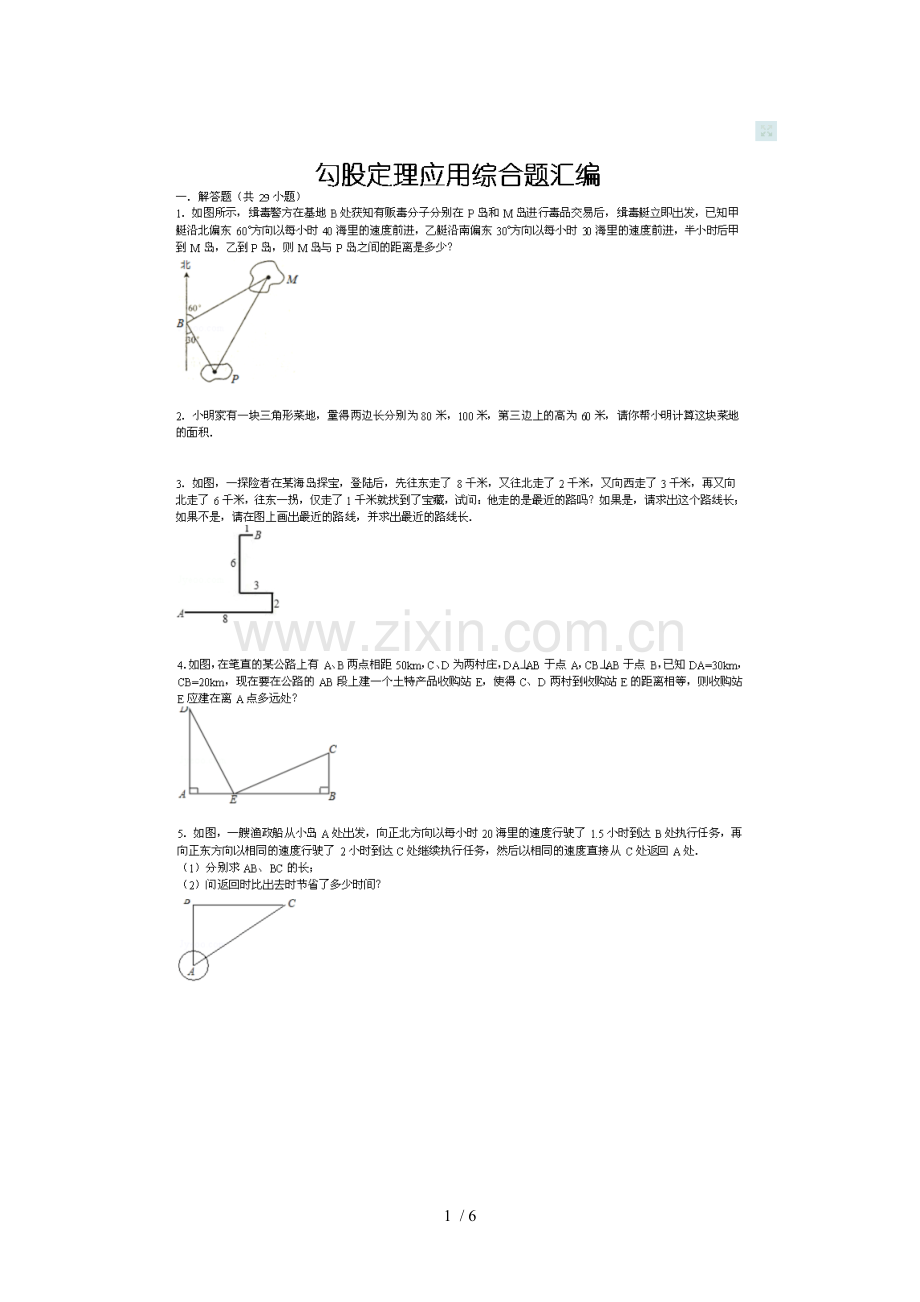 勾股定理综合应用题(含标准答案).doc_第1页