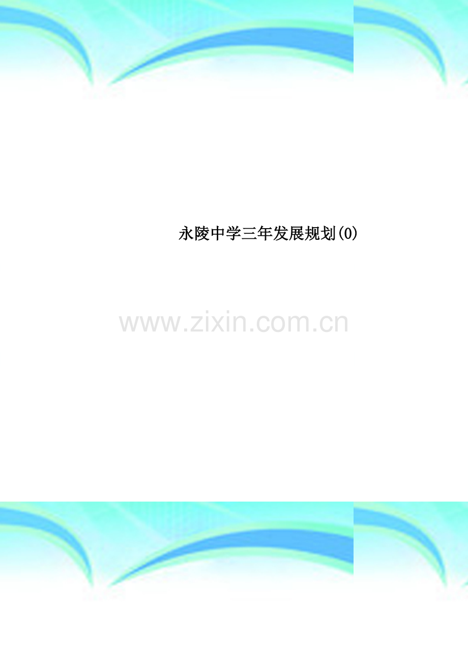 永陵中学三年发展规划(0).doc_第1页