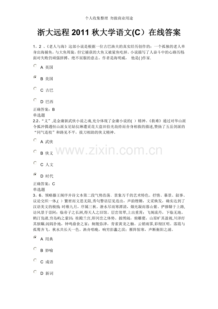 浙大远程2011秋大学语文在线答案.doc_第1页
