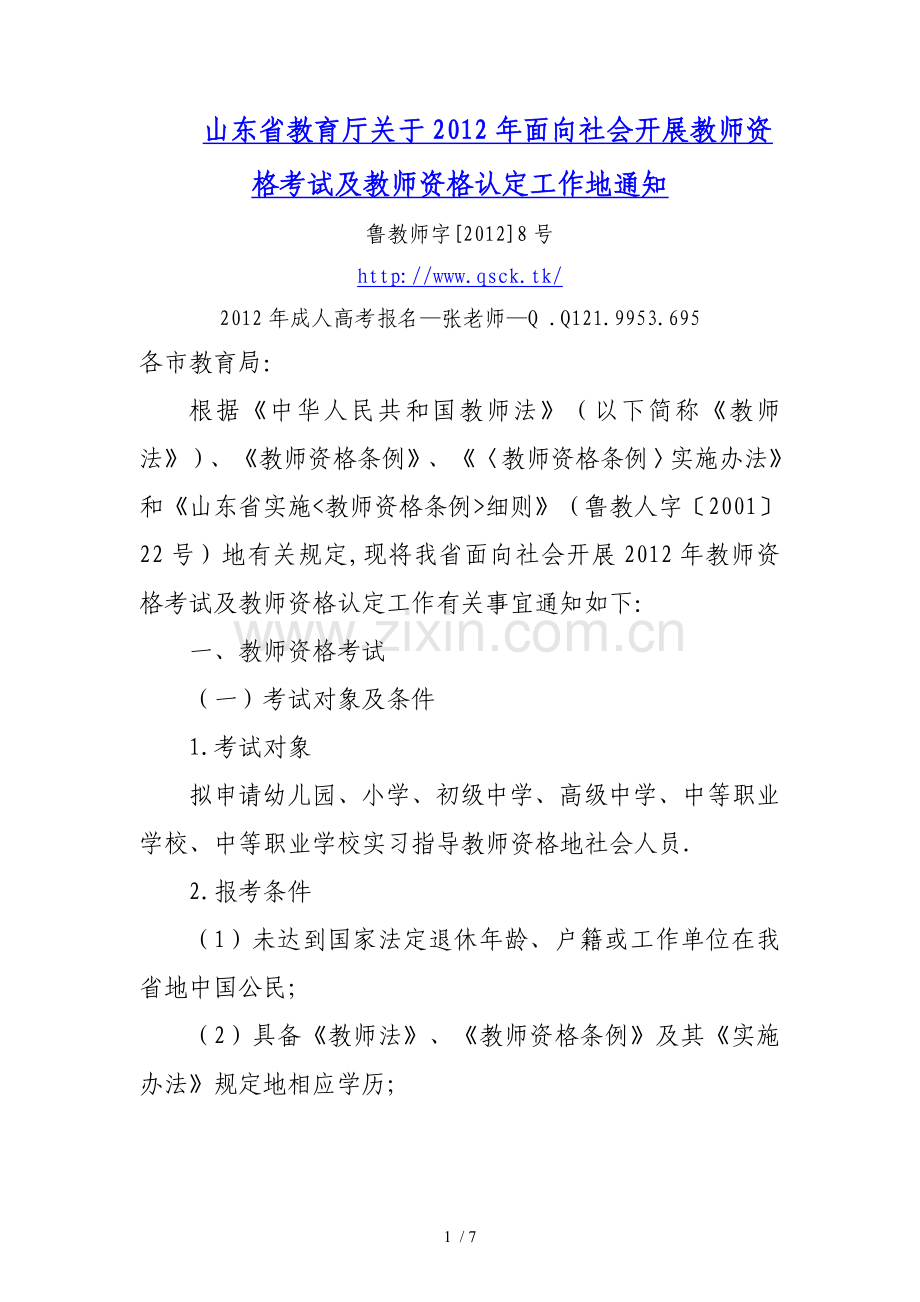山东日照教师资格证考题及教师资格认证报名时间通知山东教育厅发布.doc_第1页