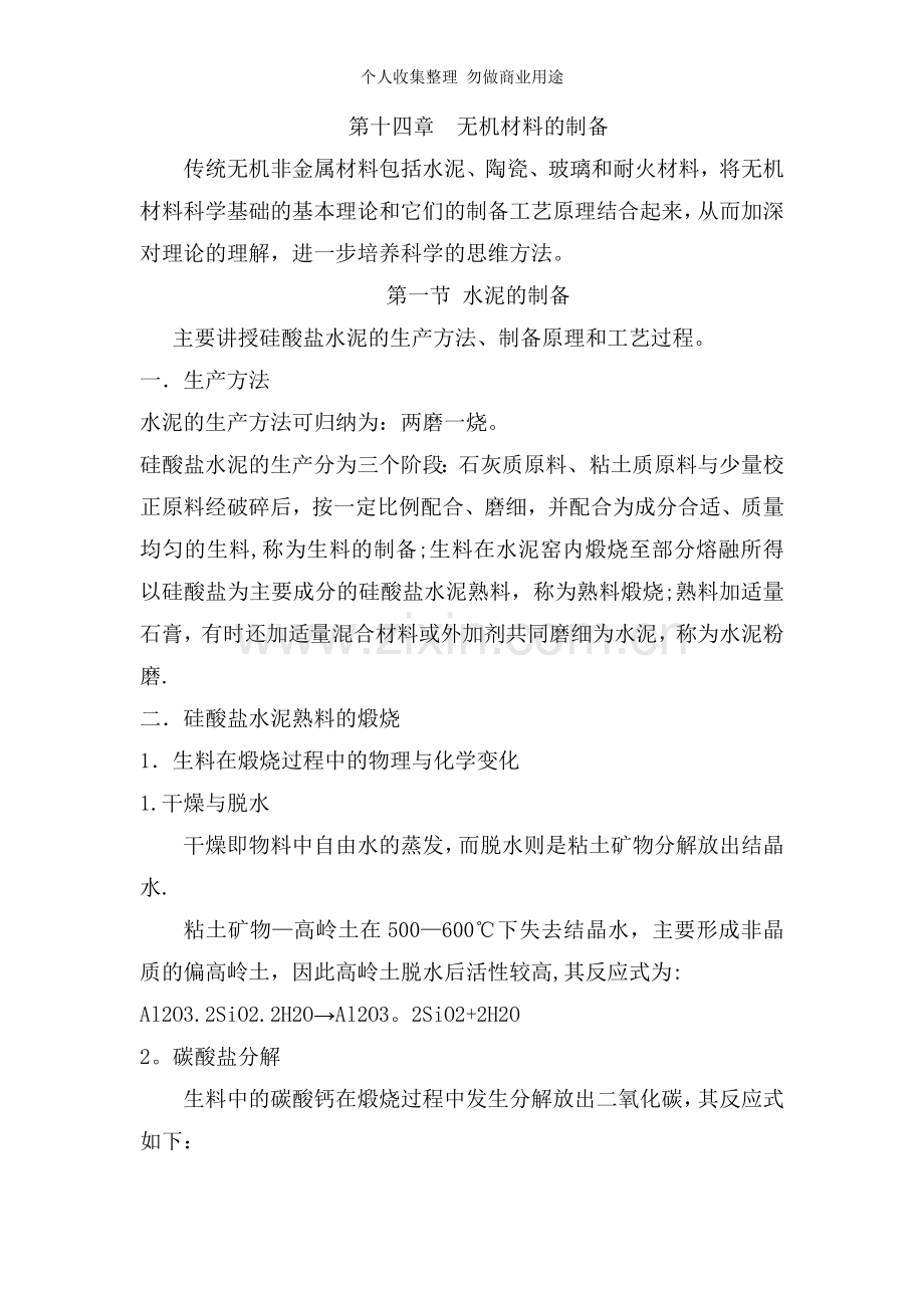 第十四章无机材料的制备.doc_第1页