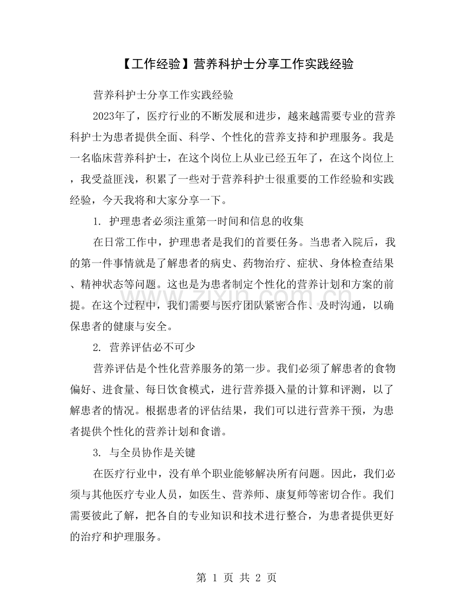 【工作经验】营养科护士分享工作实践经验.doc_第1页