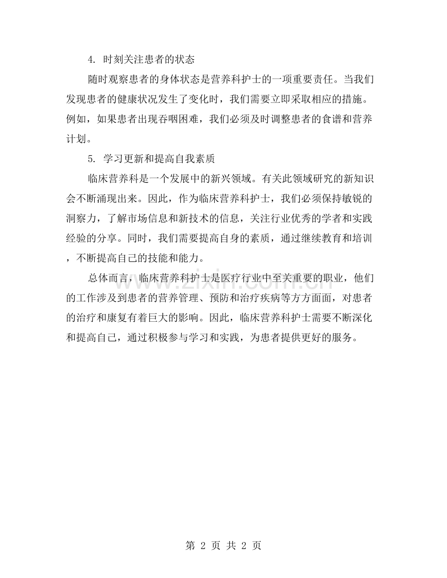 【工作经验】营养科护士分享工作实践经验.doc_第2页