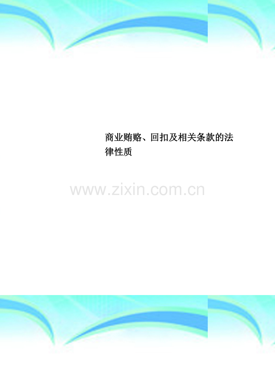 商业贿赂、回扣及相关条款的法律性质.doc_第1页