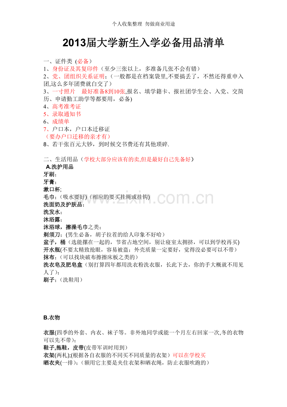 新生入学必备清单.doc_第1页