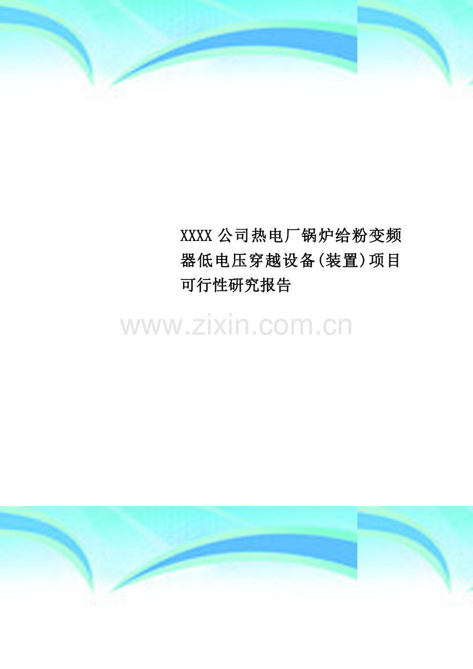 XXXX公司热电厂锅炉给粉变频器低电压穿越设备(装置)项目可行性研究报告.doc_第1页