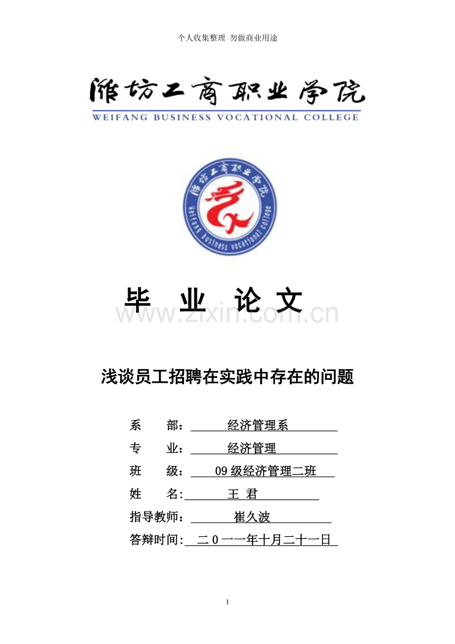 浅谈员工招聘在实践中存在的问题.doc_第1页