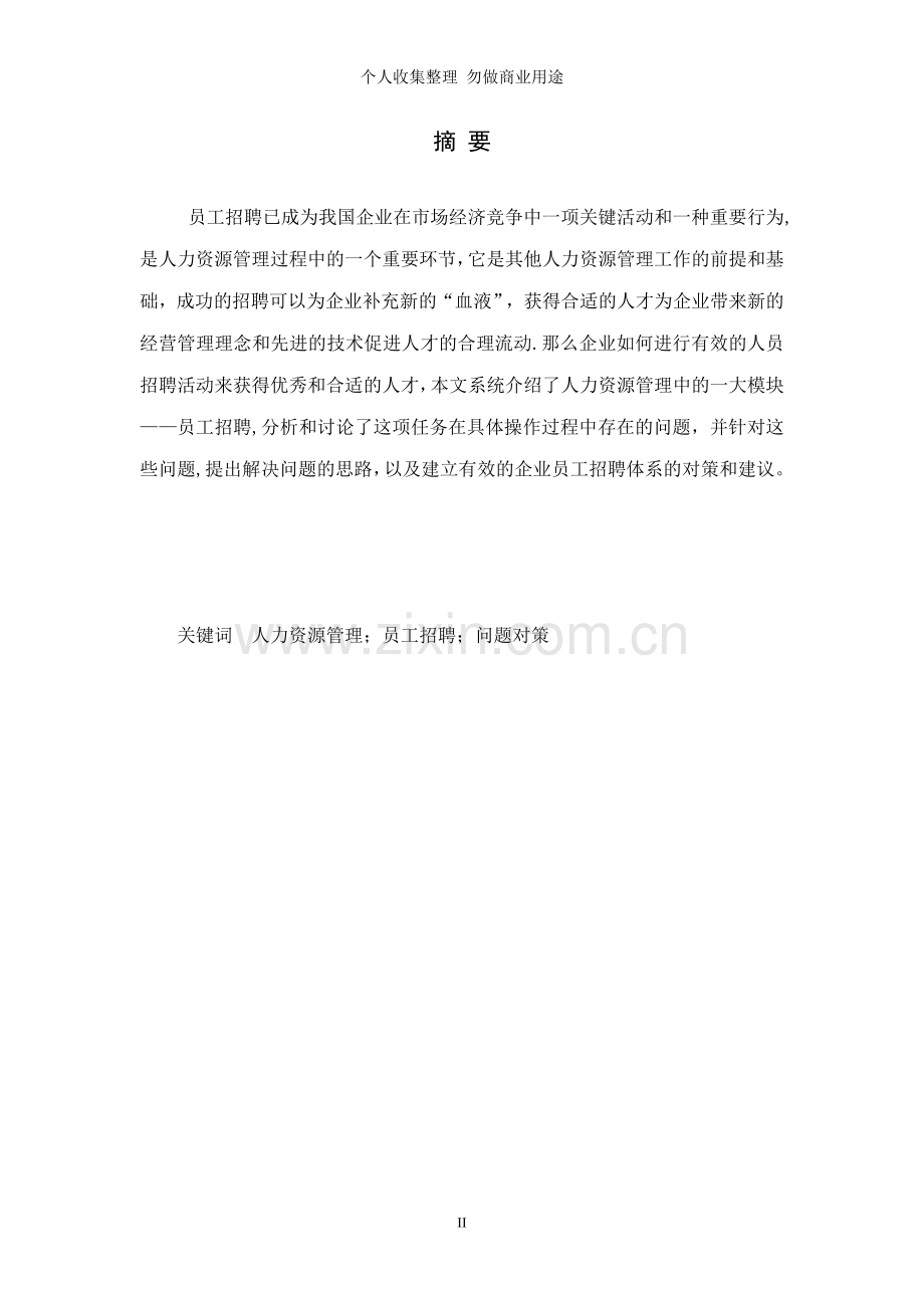 浅谈员工招聘在实践中存在的问题.doc_第2页