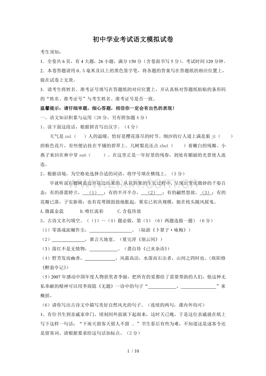 初级中学学业考试语文模拟试卷.doc_第1页