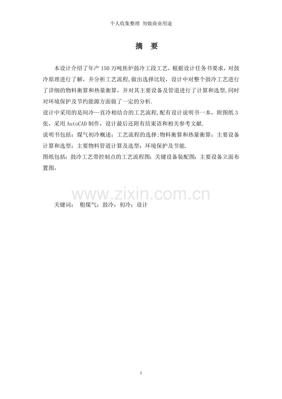 焦化厂鼓冷工段毕业设计.doc_第2页