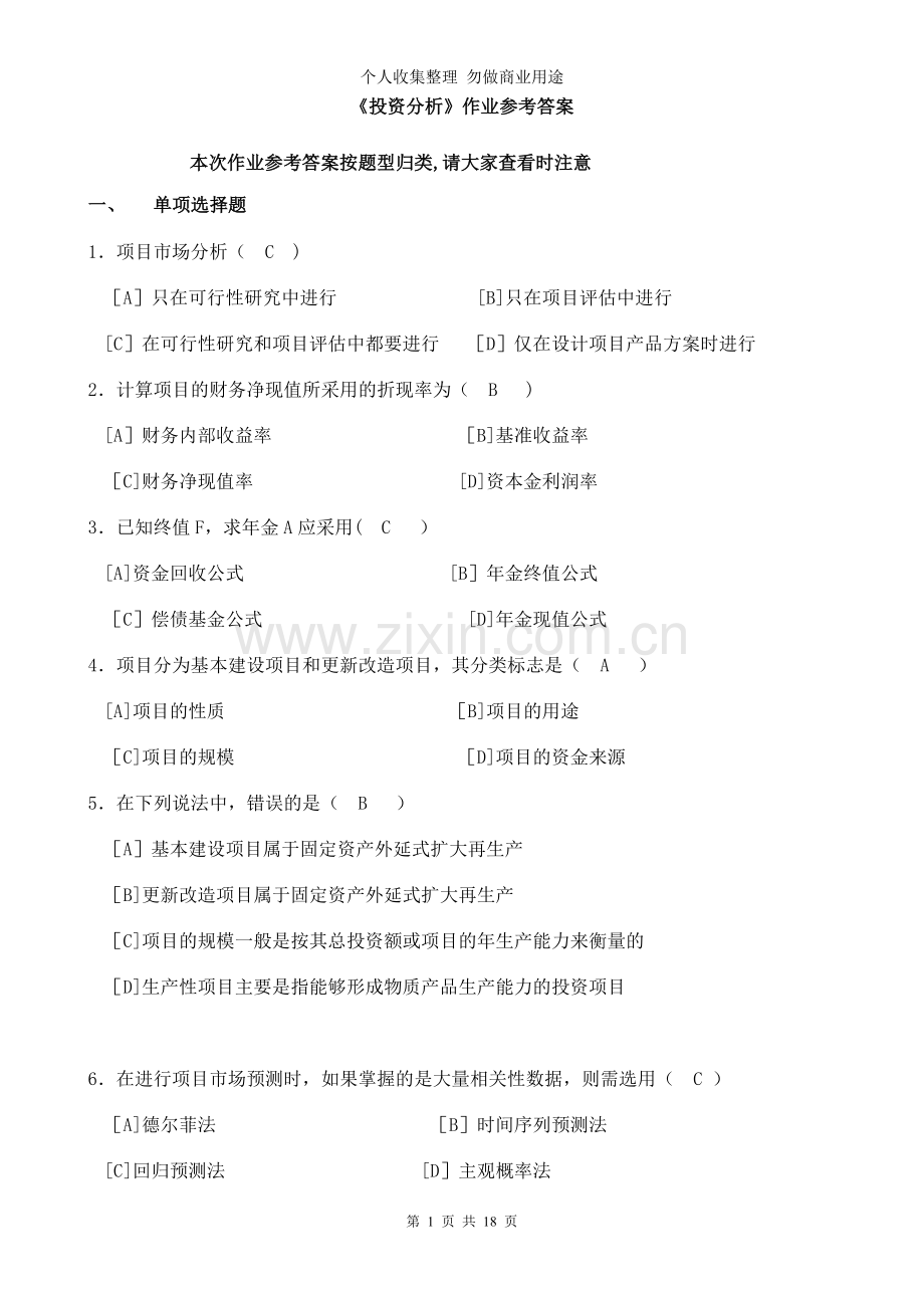 春投资分析作业参考答案.doc_第1页