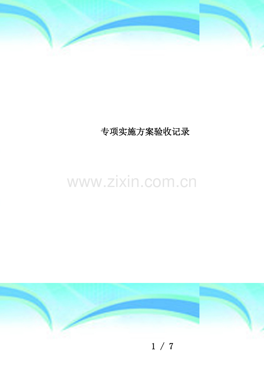 专项实施方案验收记录.doc_第1页