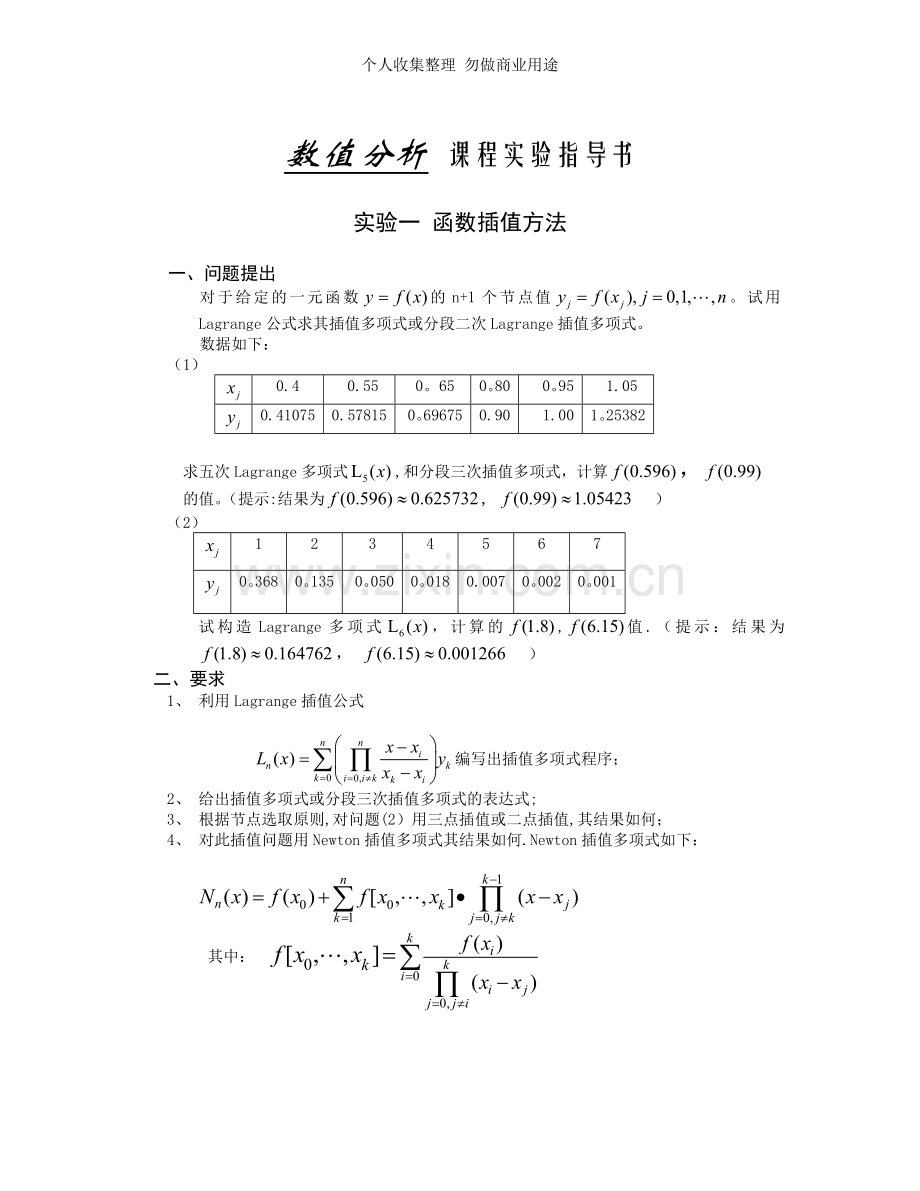 计算方法实验指导书.doc_第1页