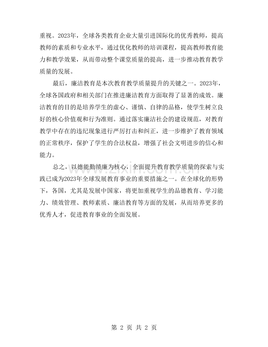 以德能勤绩廉为核心-全面提升教育教学质量的探索与实践.doc_第2页