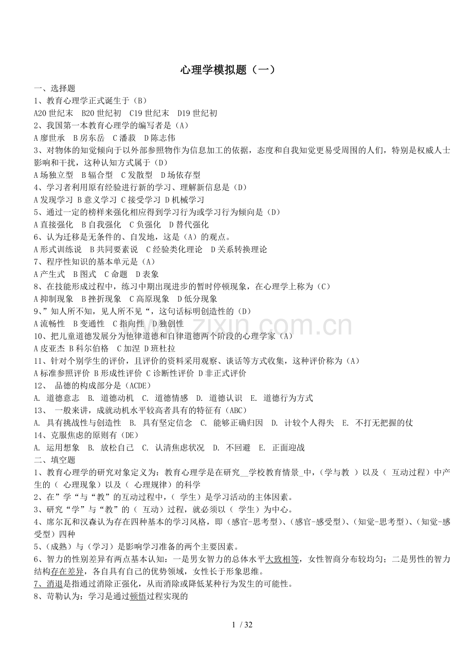 中小学教育心理学模拟题.doc_第1页