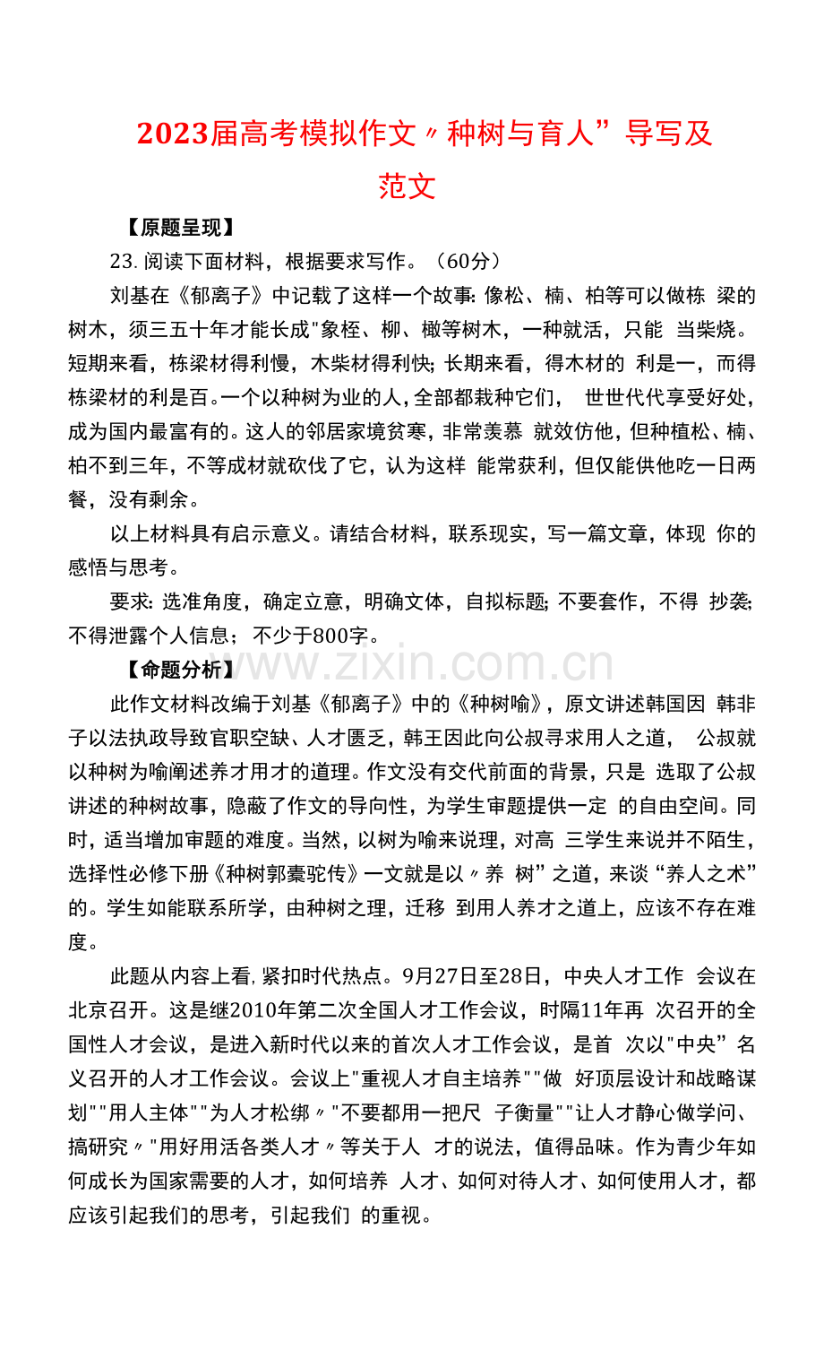 2023届高考模拟作文“种树与育人”导写及范文.docx_第1页