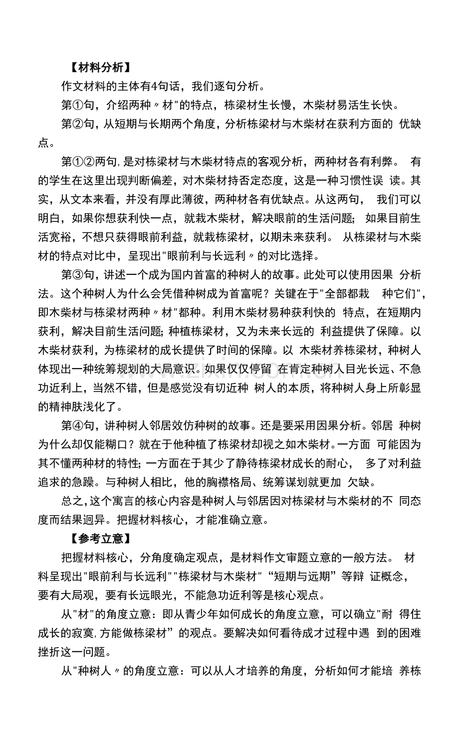 2023届高考模拟作文“种树与育人”导写及范文.docx_第2页