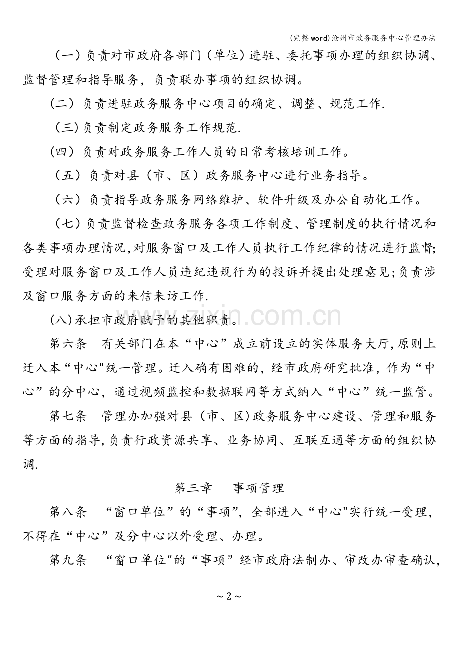 沧州市政务服务中心管理办法.doc_第2页