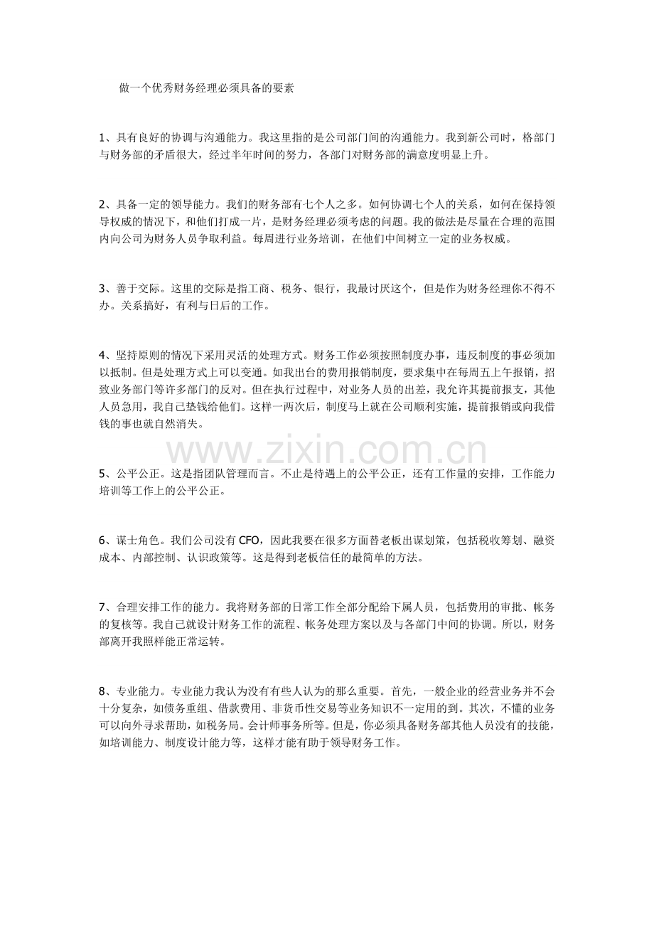 做一个优秀财务经理必须具备的要素.doc_第1页