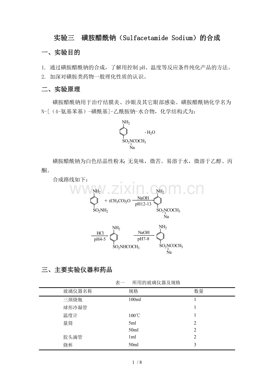 实验三-磺胺醋酰钠与合成.doc_第1页