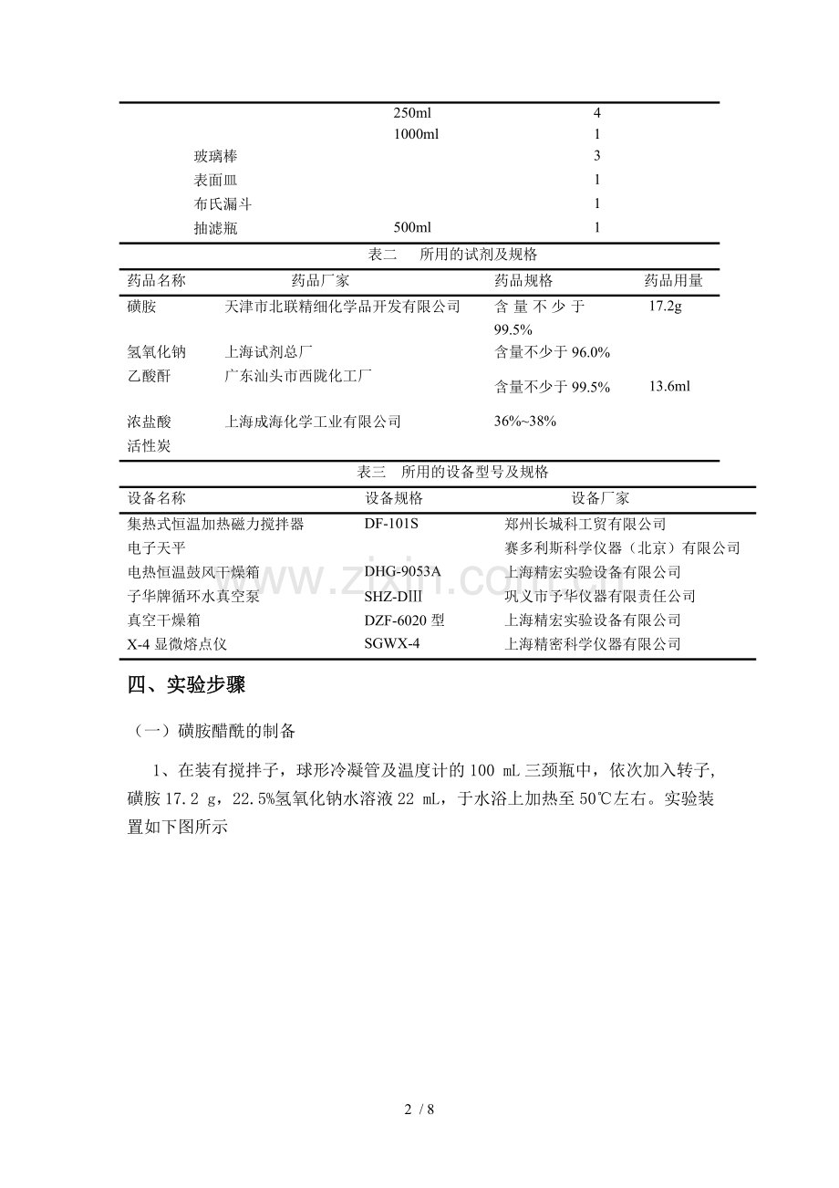 实验三-磺胺醋酰钠与合成.doc_第2页