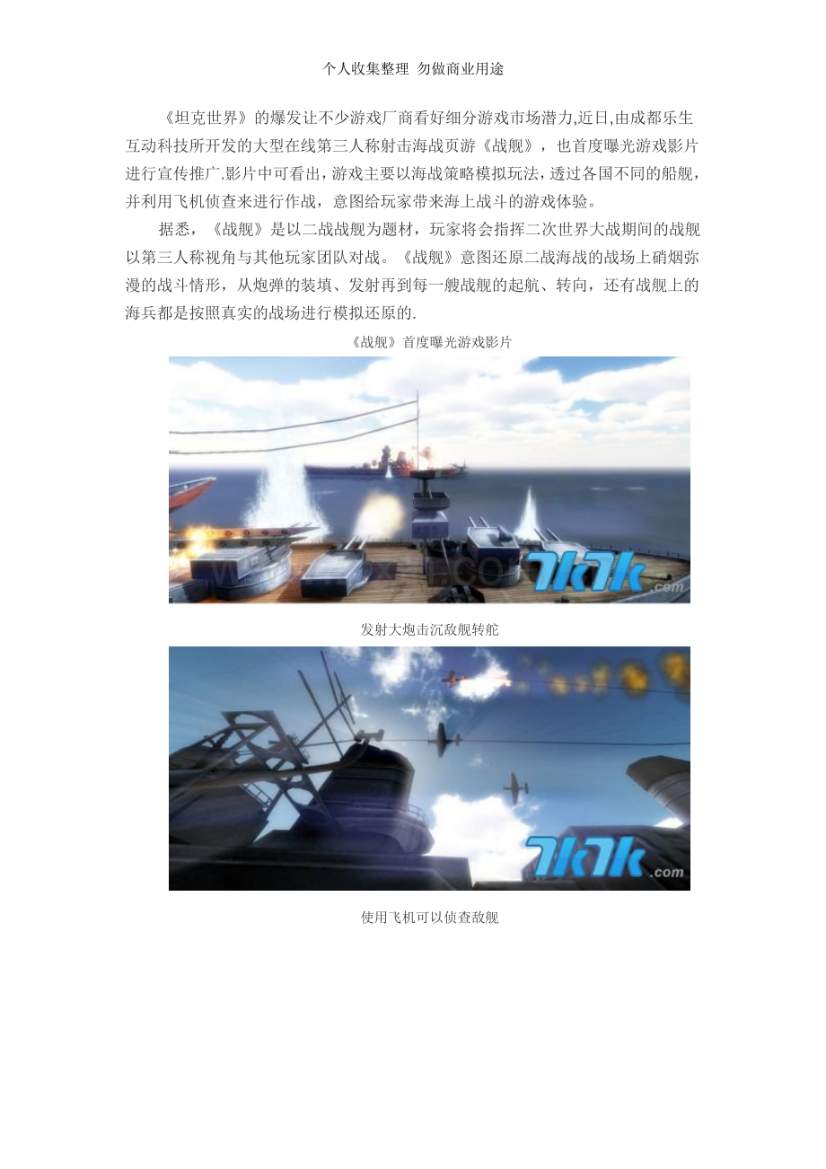 海战页游《战舰》宣传片曝光可驾驶航空母舰海上对战.doc_第1页