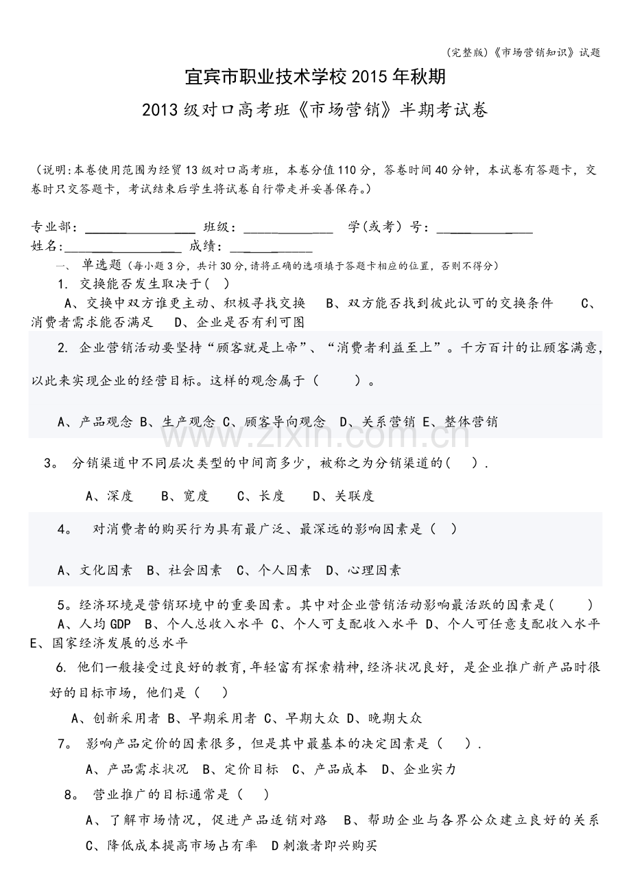 《市场营销知识》试题.doc_第1页