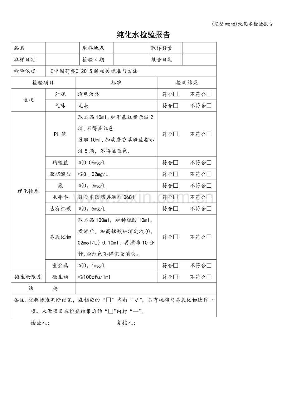 纯化水检验报告.doc_第1页