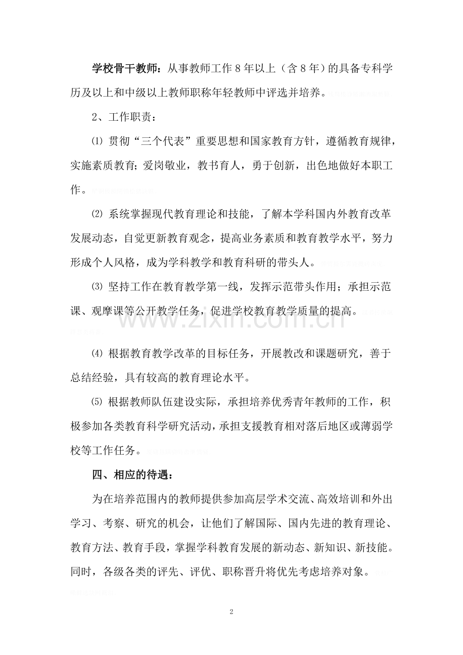 骨干教师培养培训计划及措施.doc_第2页
