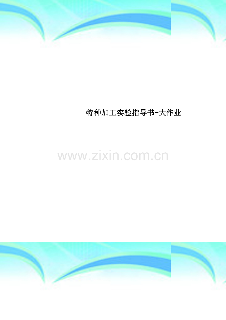 特种加工实验指导书-大作业.doc_第1页