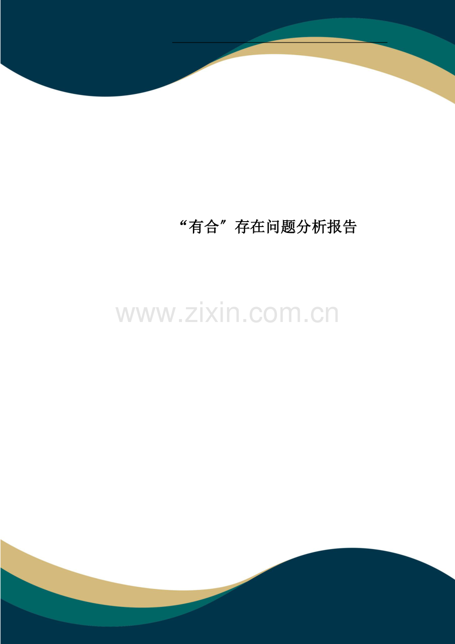 “有合”存在问题分析报告.doc_第1页