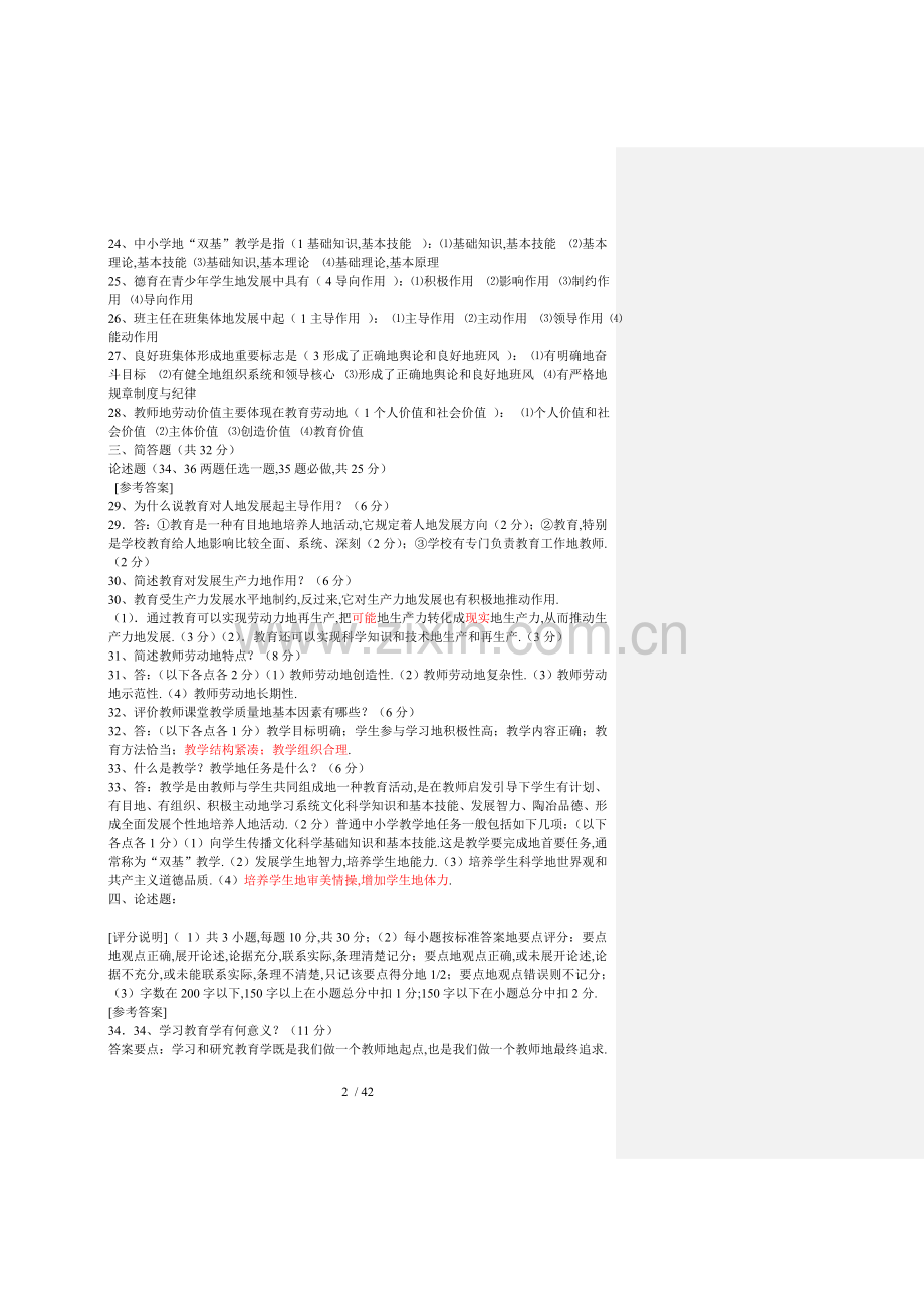 教师笔试考模拟.doc_第2页