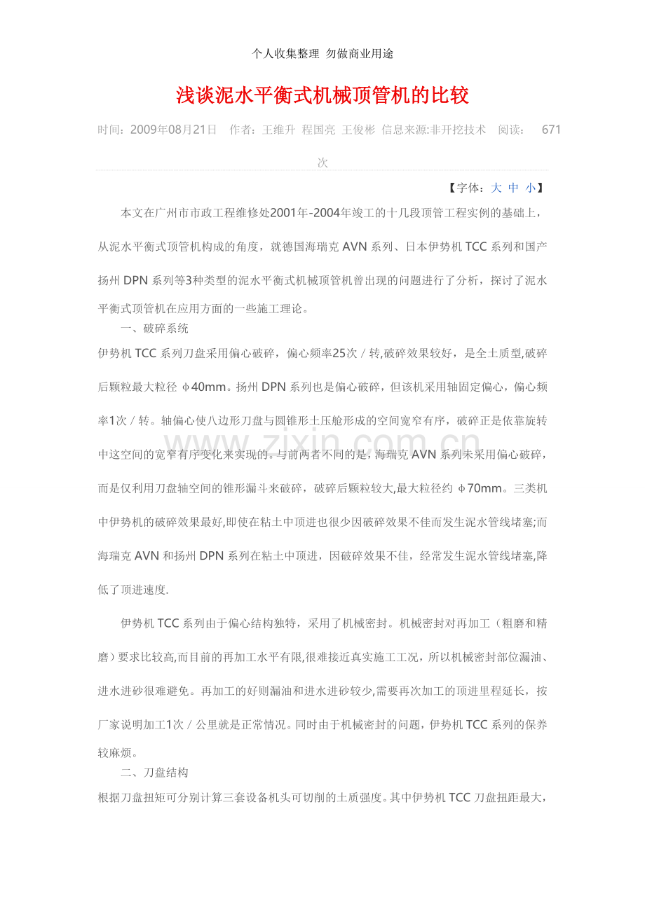 浅谈泥水平衡式机械顶管机的比较.doc_第1页