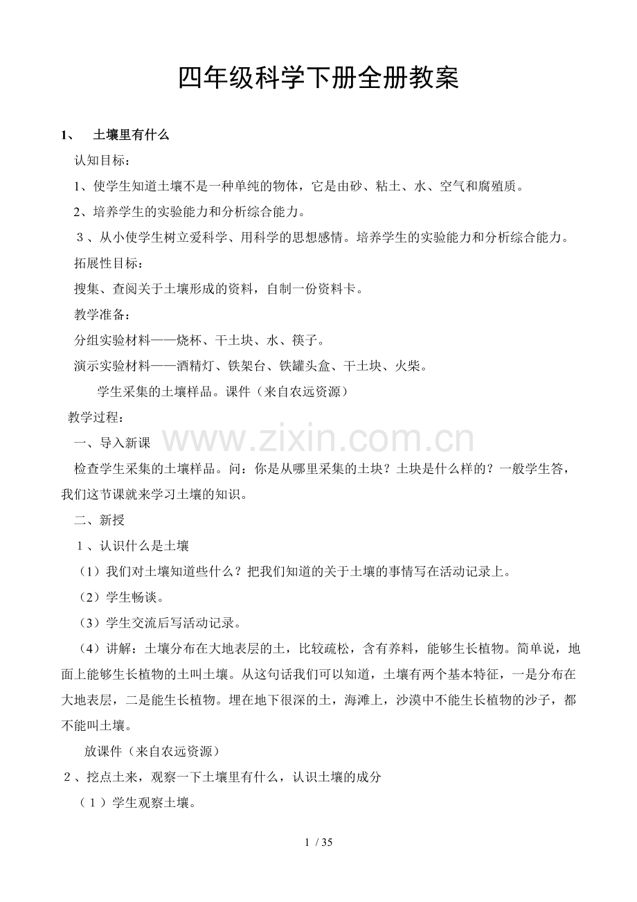 四级科学下册全册优秀教案.doc_第1页