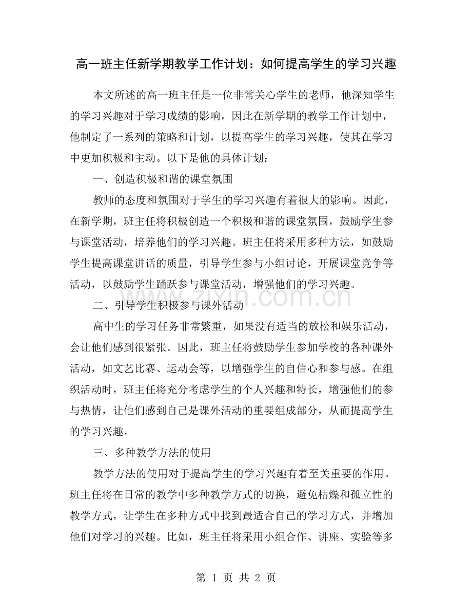高一班主任新学期教学工作计划：如何提高学生的学习兴趣.doc_第1页