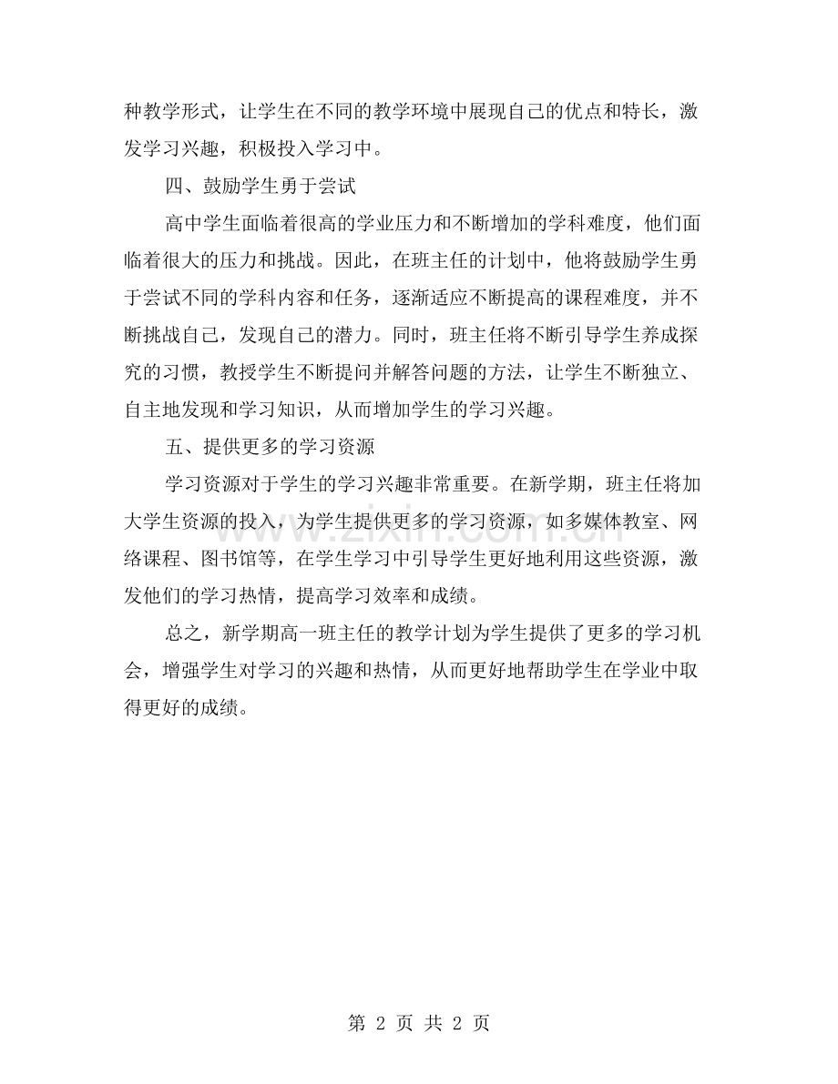 高一班主任新学期教学工作计划：如何提高学生的学习兴趣.doc_第2页