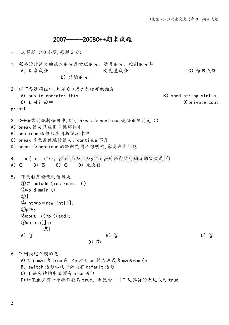 西南交大历年C++期末试题.doc_第2页