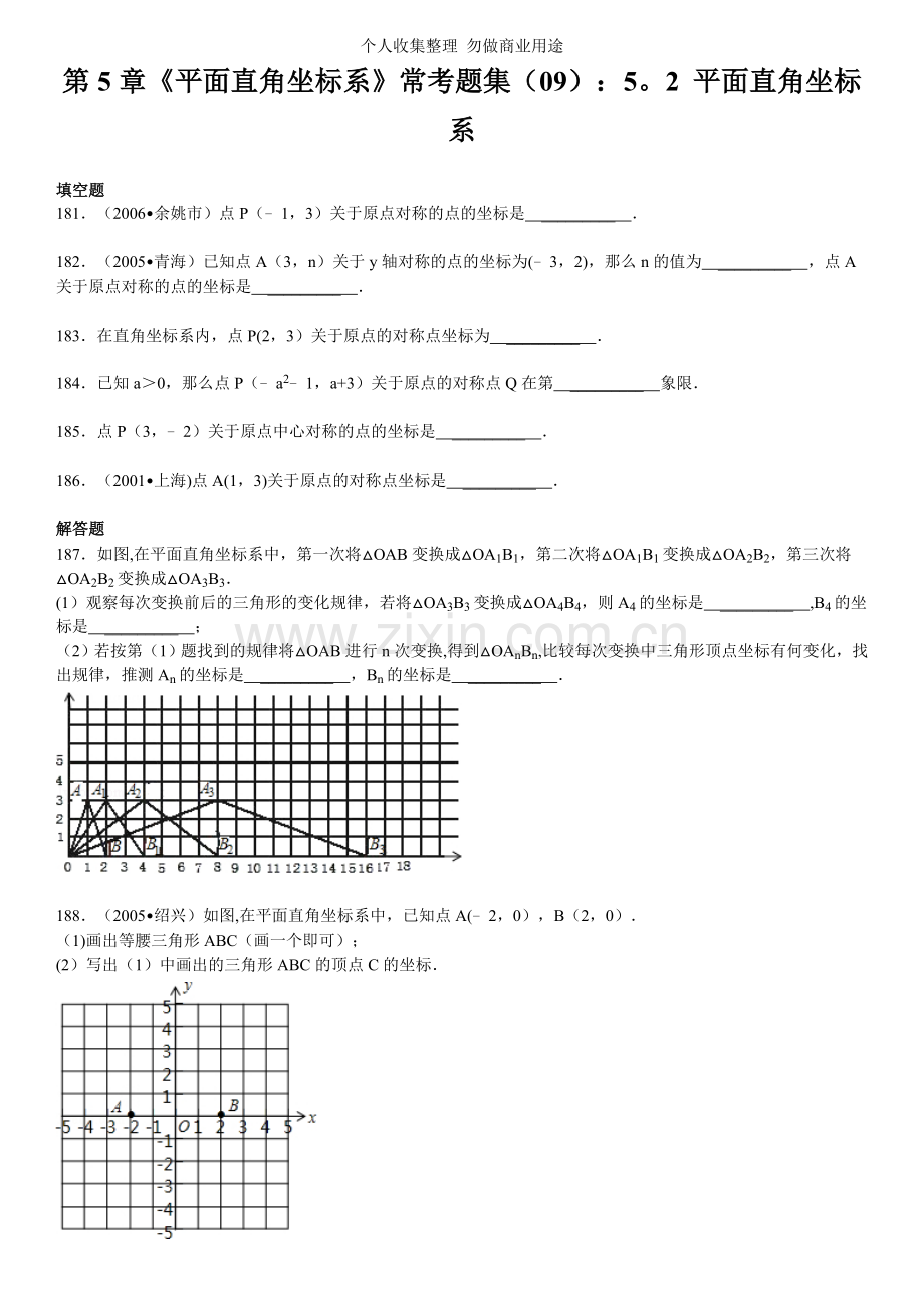 第章《平面直角坐标系》常考题集：.平面直角坐标系.doc_第1页