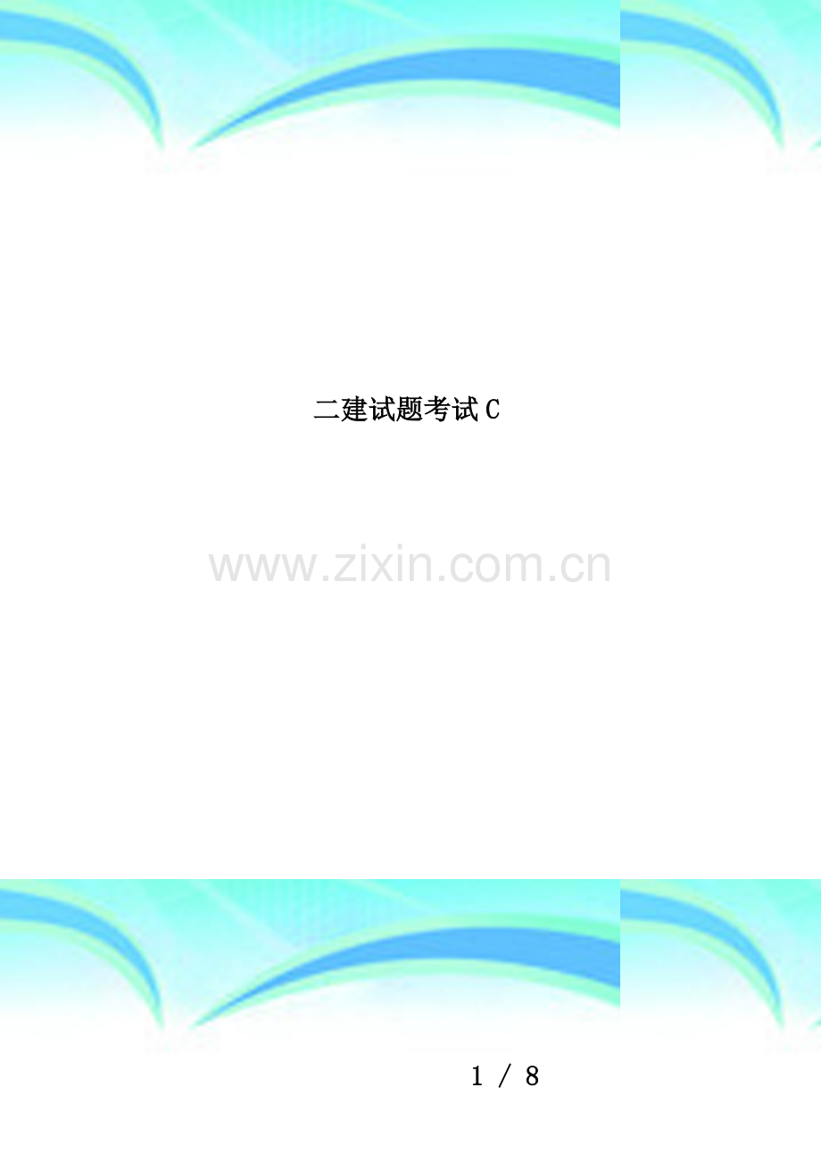 二建试题考试C.doc_第1页