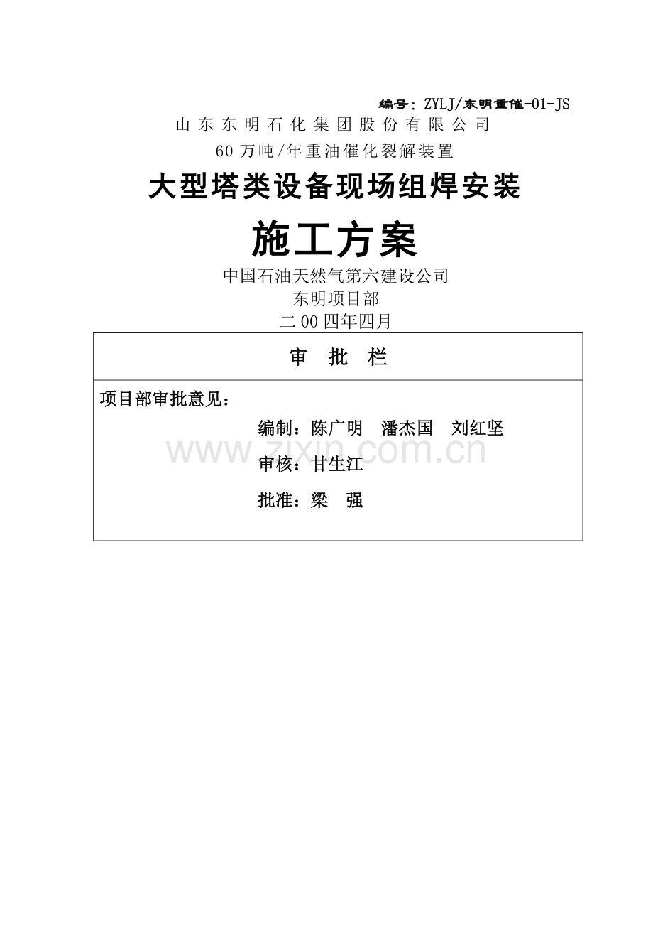 大型塔类设备组焊技术方案.doc_第1页