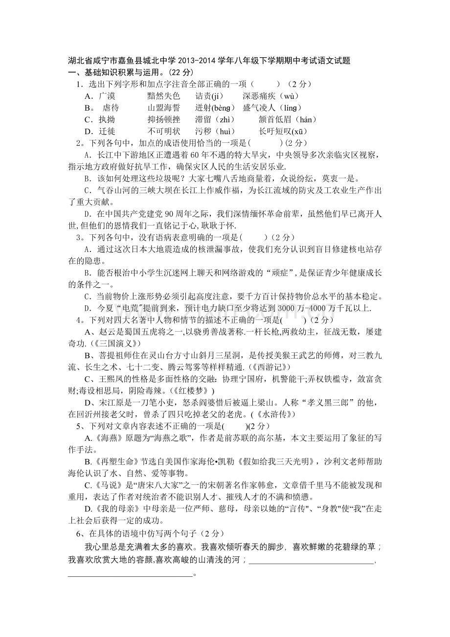 湖北省咸宁市嘉鱼县城北中学2013-2014学年八年级下学期期中考试语文试题.doc_第1页