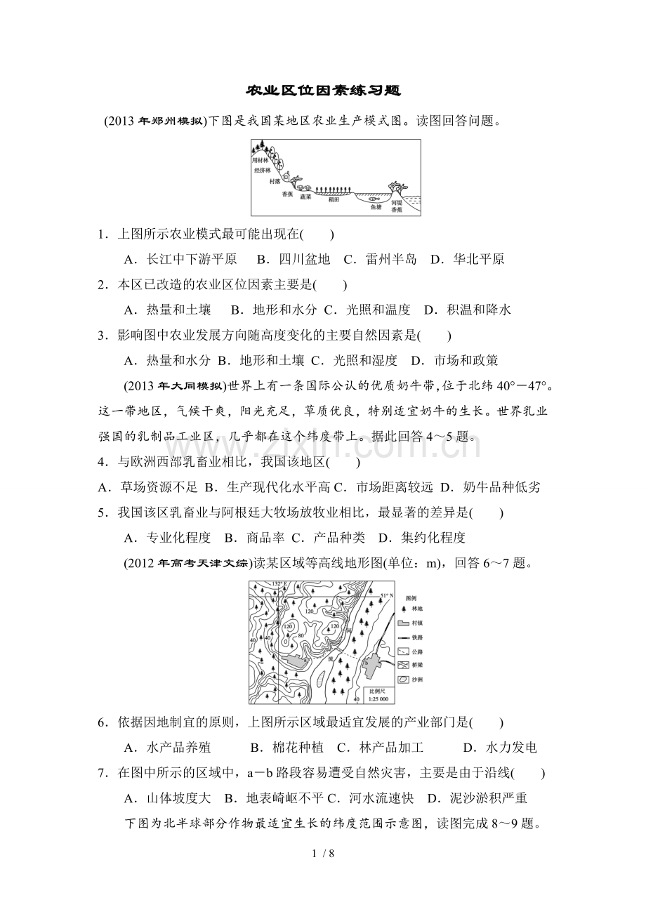 农业区位因素测验题.doc_第1页