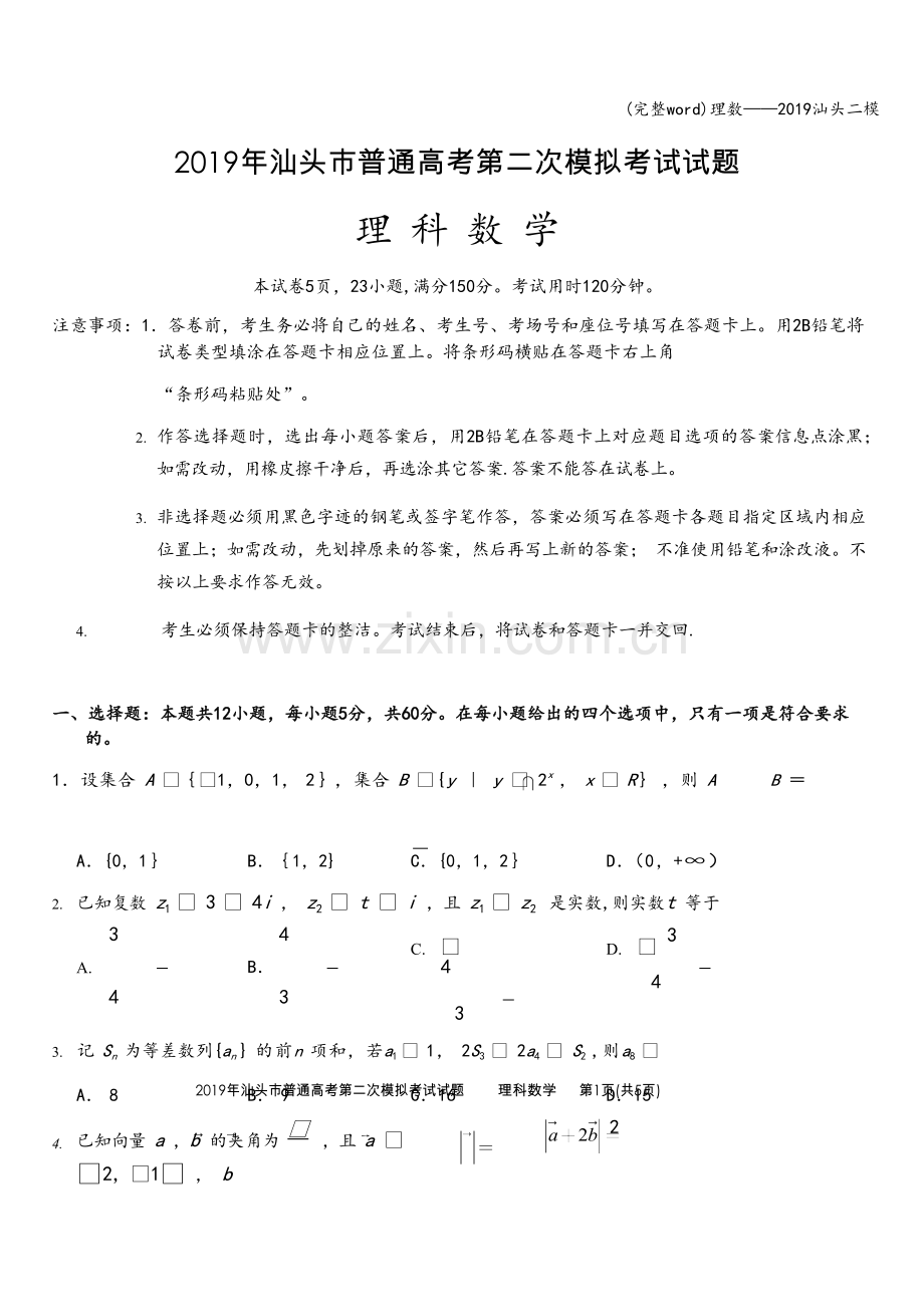 理数——2019汕头二模.doc_第1页