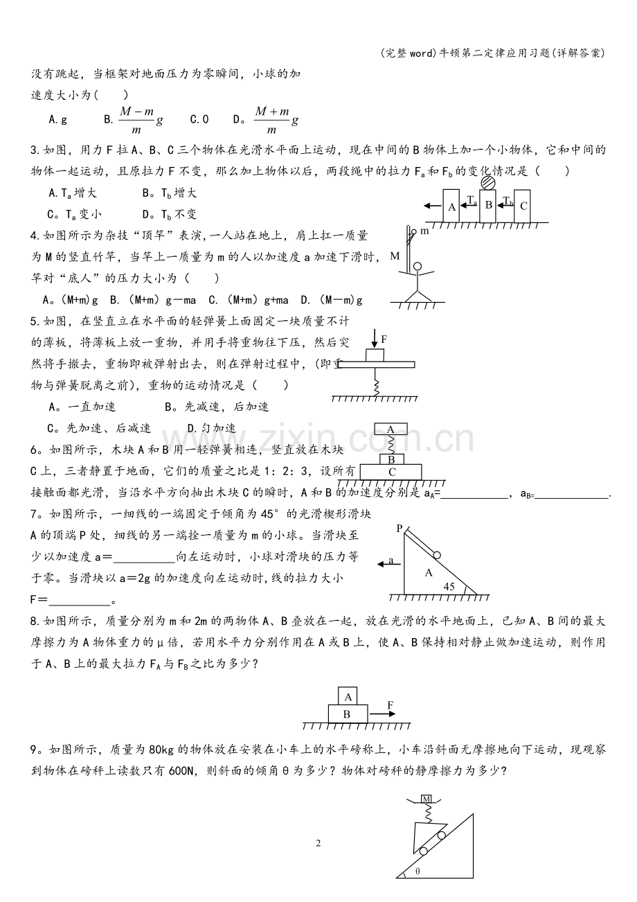 牛顿第二定律应用习题(详解答案).doc_第2页