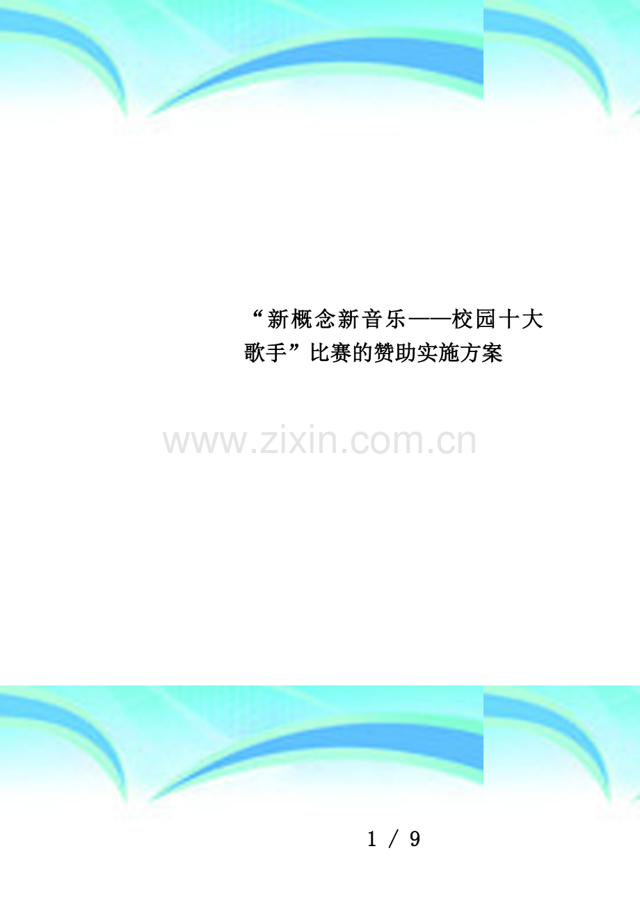 “新概念新音乐——校园十大歌手”比赛的赞助实施方案.docx_第1页