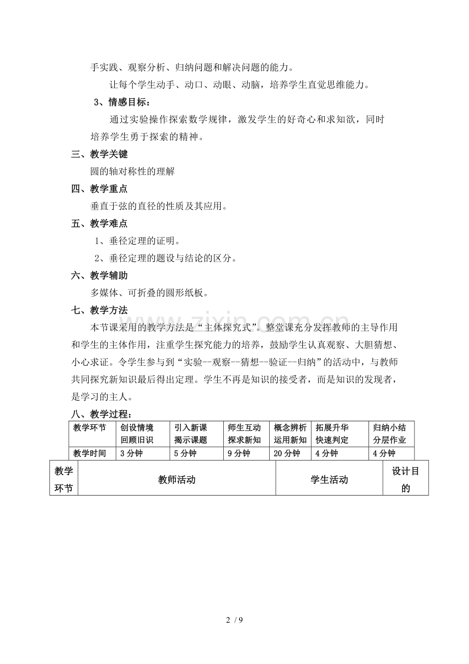 垂直于弦的直径-优秀教案.doc_第2页