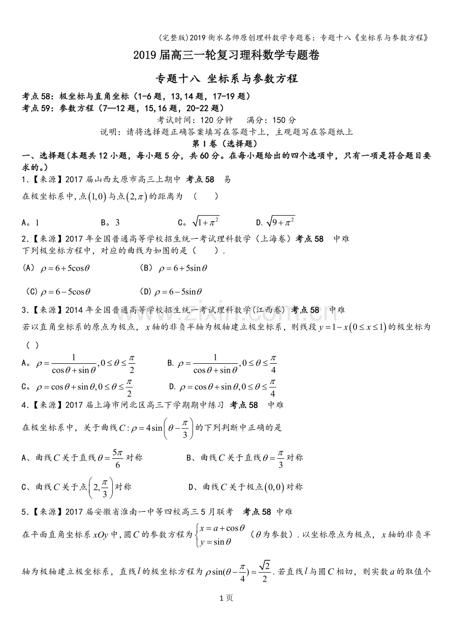 2019衡水名师原创理科数学专题卷：专题十八《坐标系与参数方程》.doc_第1页