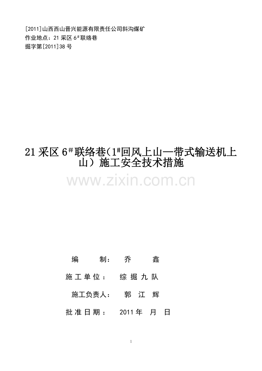 采区联络巷施工安全措施.doc_第1页