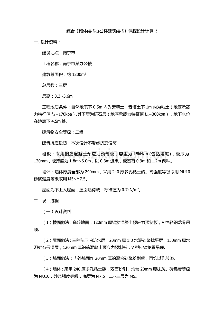 砌体结构计算书综合性课程研究设计.docx_第1页